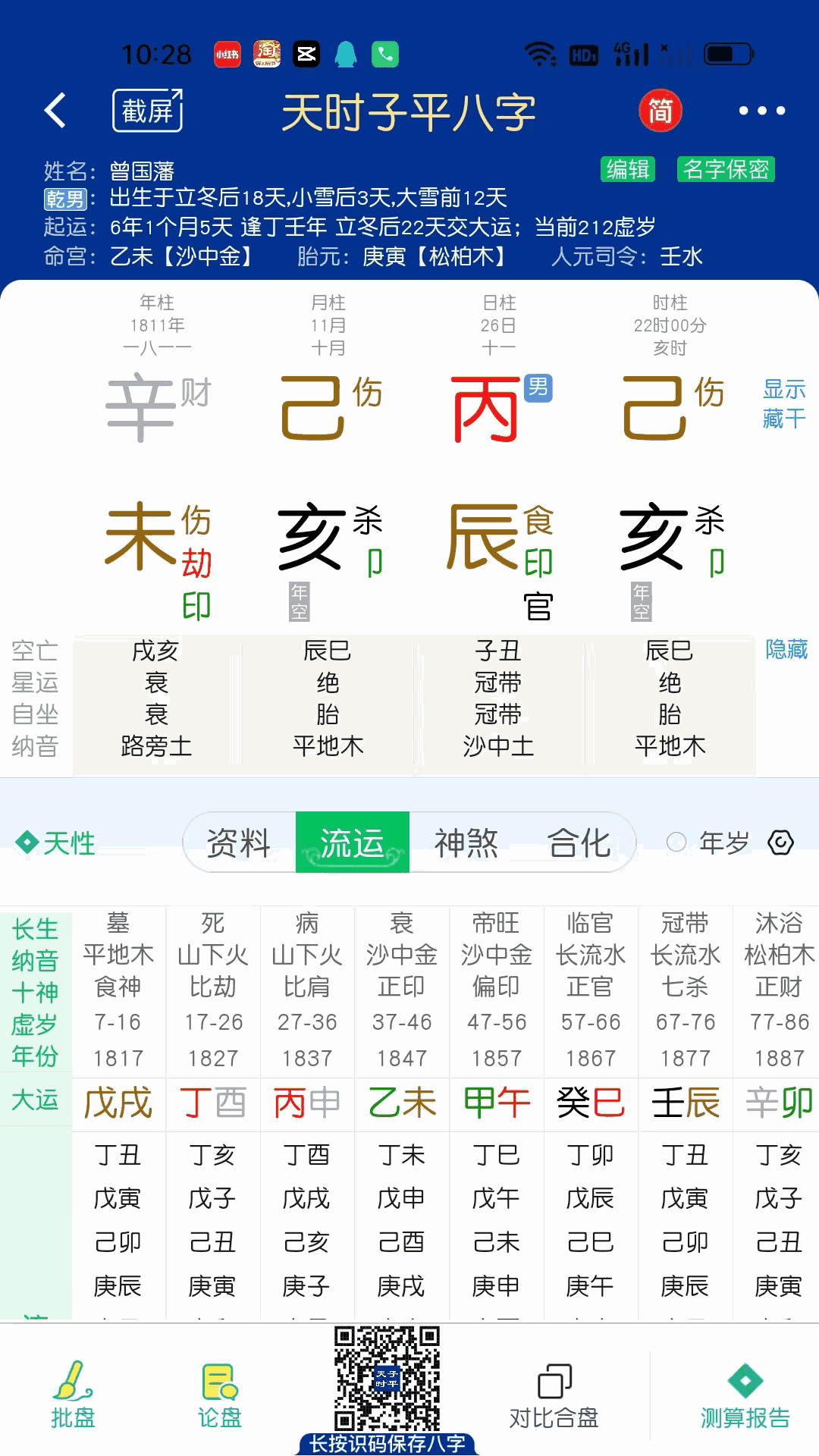 天时子平八字截图3