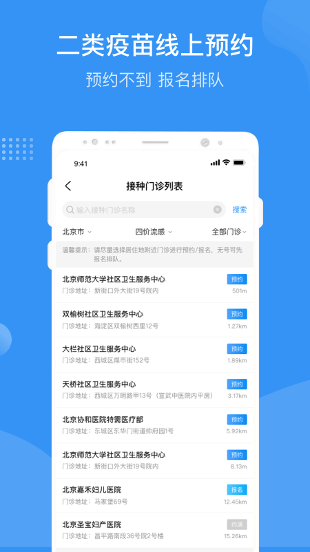 首都疫苗服务截图3