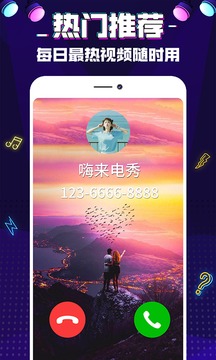 来电秀嗨截图4