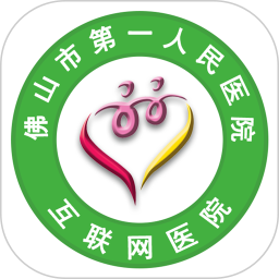 佛山市一医院互联网医院 佛山市一医院互联网医院