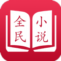 全民小说app官网免费下载最新版