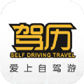 驾历自驾游app软件官方版
