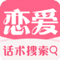 代聊恋爱小助手ios官方app下载