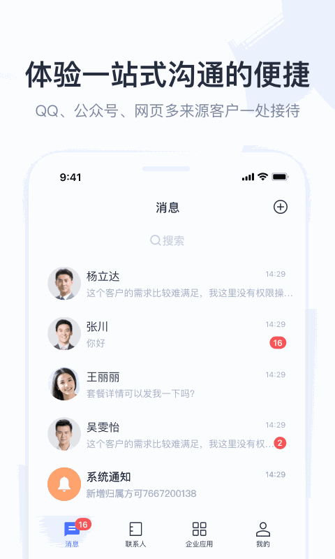 腾讯企点截图2