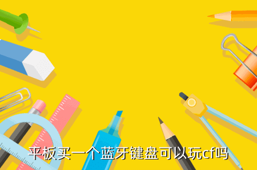 平板买一个蓝牙键盘可以玩cf吗