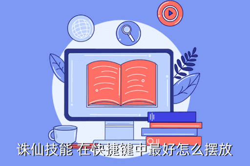 诛仙技能 在快捷键中最好怎么摆放