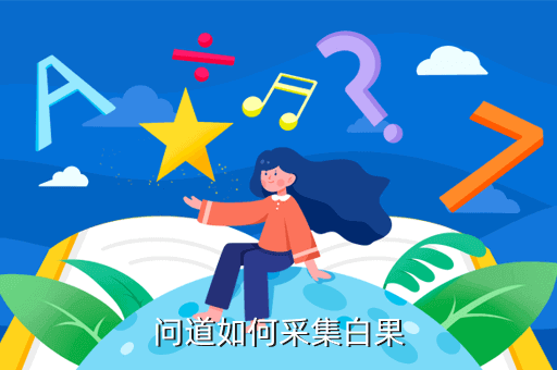 问道如何采集白果