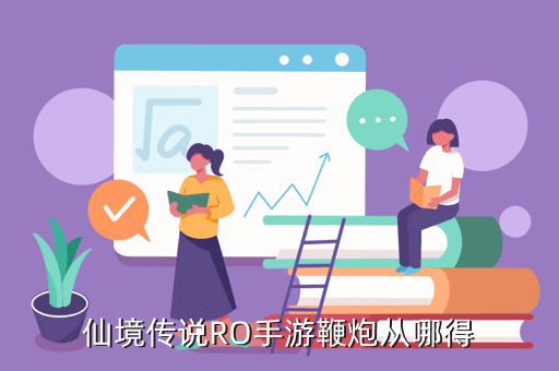 仙境传说RO手游鞭炮从哪得