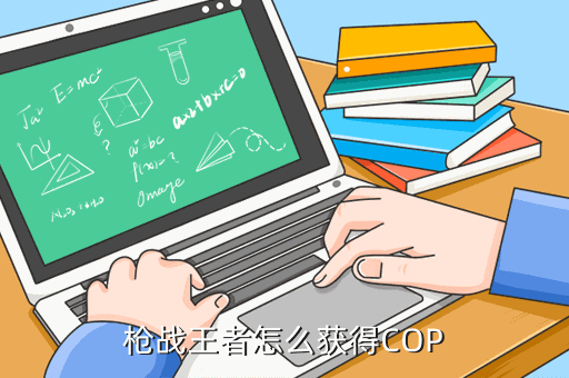枪战王者怎么获得COP