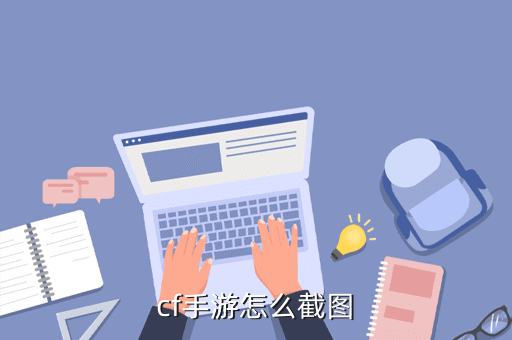 cf手游怎么截图