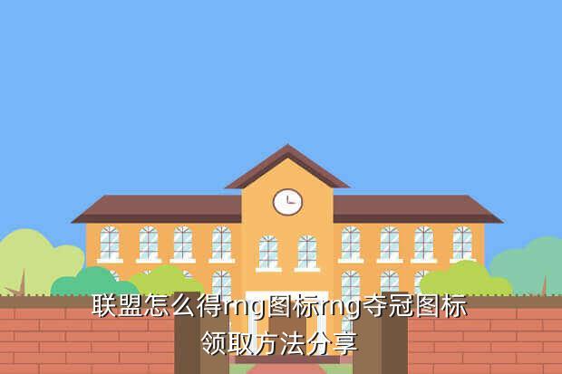 联盟怎么得rng图标rng夺冠图标领取方法分享