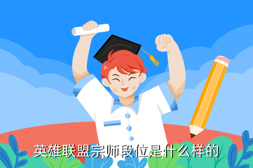 英雄联盟宗师段位是什么样的
