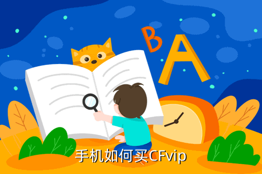 手机如何买CFvip