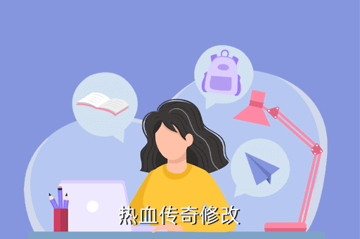 热血传奇修改