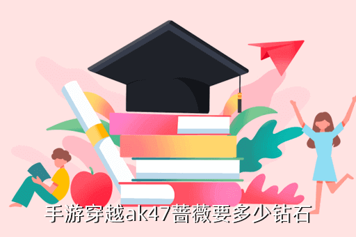 手游穿越ak47蔷薇要多少钻石