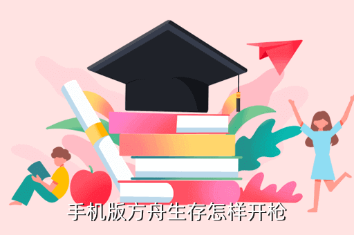 手机版方舟生存怎样开枪