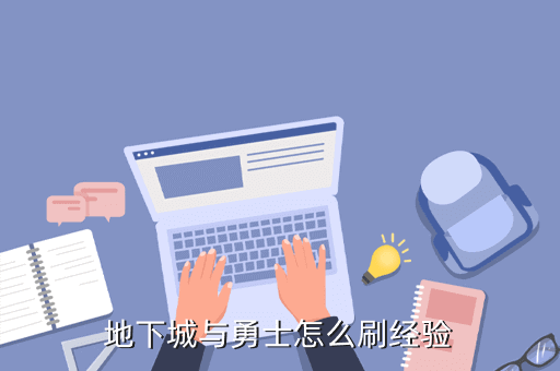 地下城与勇士怎么刷经验