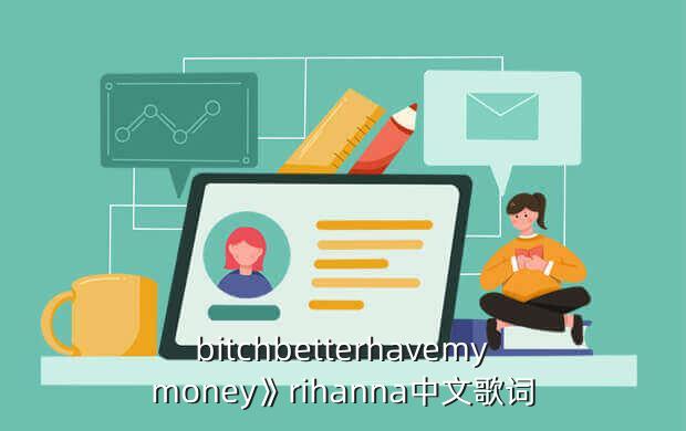 bitchbetterhavemymoney》rihanna中文歌词