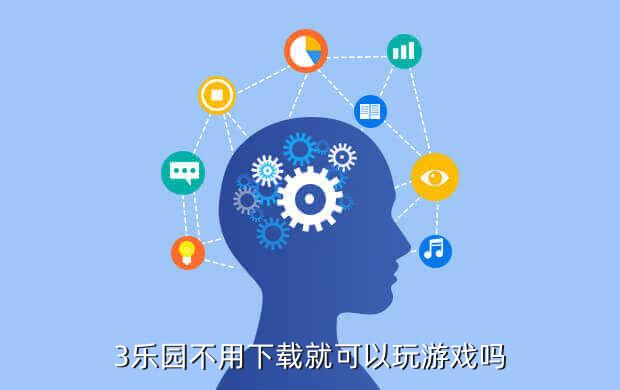 3乐园不用下载就可以玩游戏吗