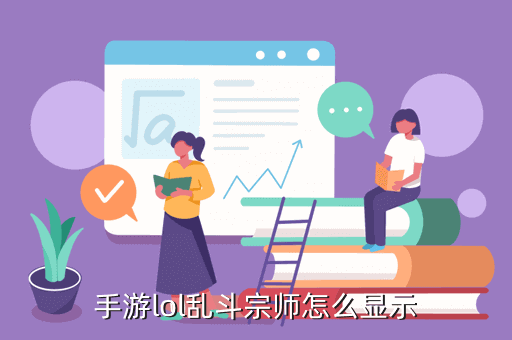 手游lol乱斗宗师怎么显示
