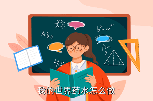 我的世界药水怎么做