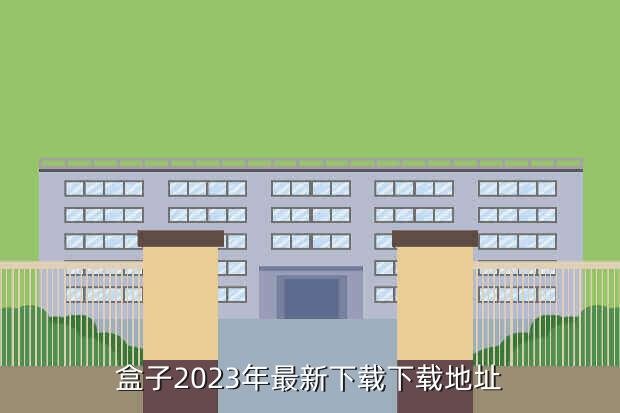 盒子2023年最新下载下载地址