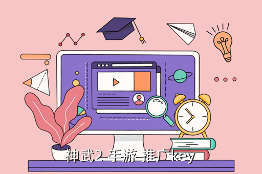 神武2 手游 推广key