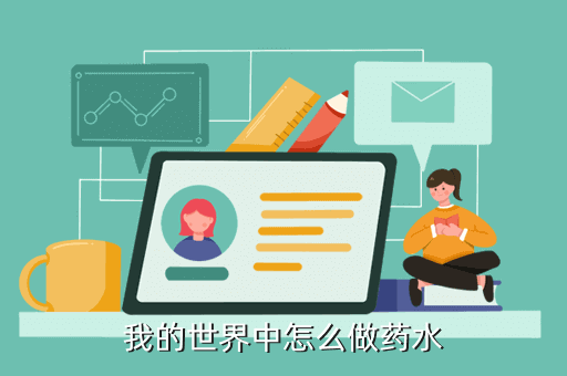 我的世界中怎么做药水