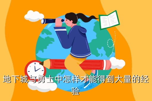地下城与勇士中怎样才能得到大量的经验