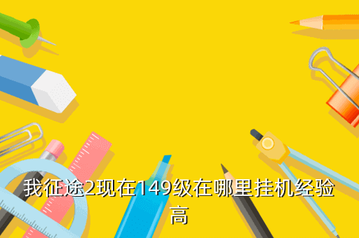 我征途2现在149级在哪里挂机经验高