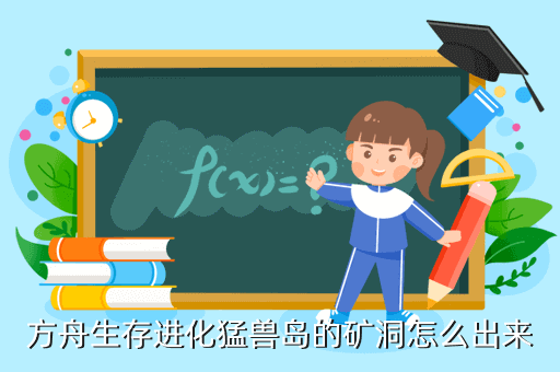 方舟生存进化猛兽岛的矿洞怎么出来