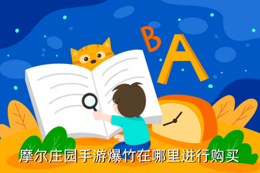 摩尔庄园手游爆竹在哪里进行购买
