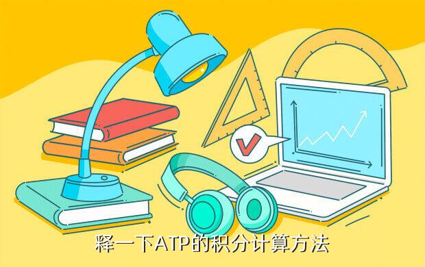 释一下ATP的积分计算方法