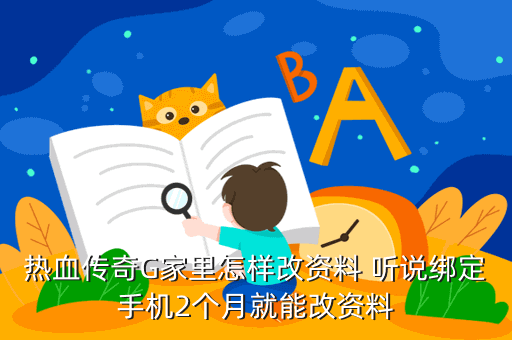 热血传奇G家里怎样改资料 听说绑定手机2个月就能改资料