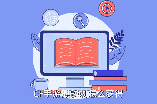 CF手游麒麟刺怎么获得