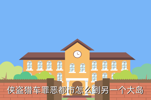 侠盗猎车罪恶都市怎么到另一个大岛
