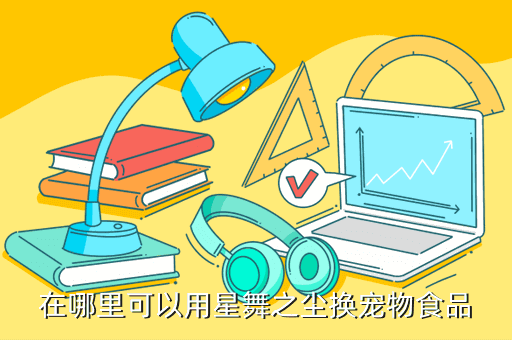 在哪里可以用星舞之尘换宠物食品