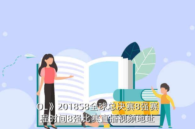 OL》2018S8全球总决赛8强赛程时间8强比赛直播视频地址