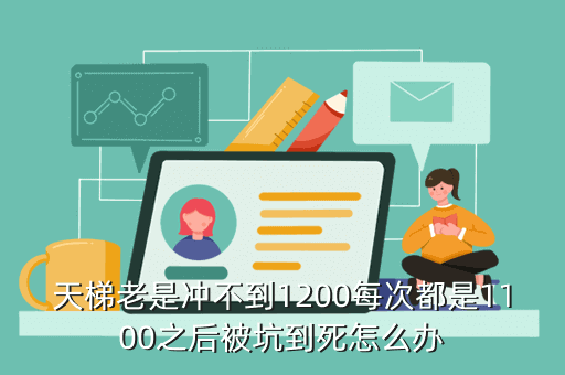 天梯老是冲不到1200每次都是1100之后被坑到死怎么办