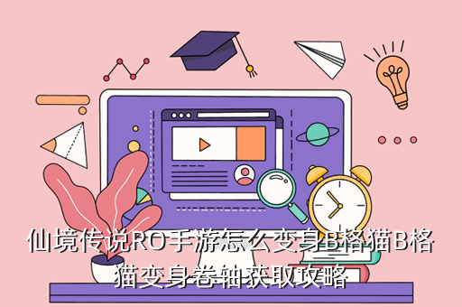 仙境传说RO手游怎么变身B格猫B格猫变身卷轴获取攻略