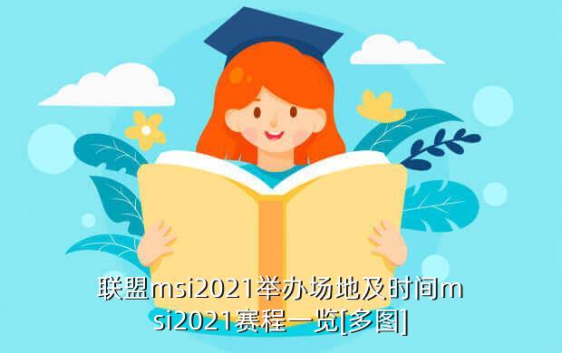 联盟msi2021举办场地及时间msi2021赛程一览[多图]