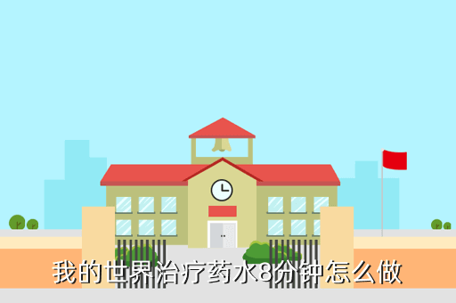 我的世界治疗药水8分钟怎么做