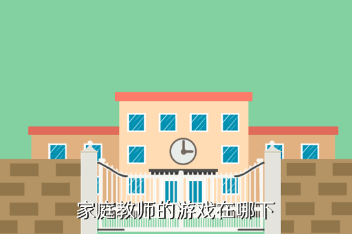 家庭教师的游戏在哪下