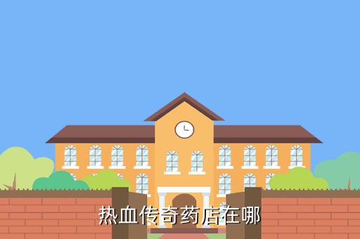 热血传奇药店在哪