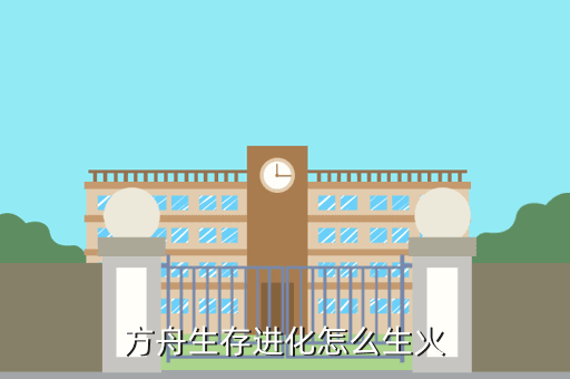 方舟生存进化怎么生火