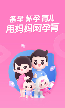 妈妈网孕育截图1