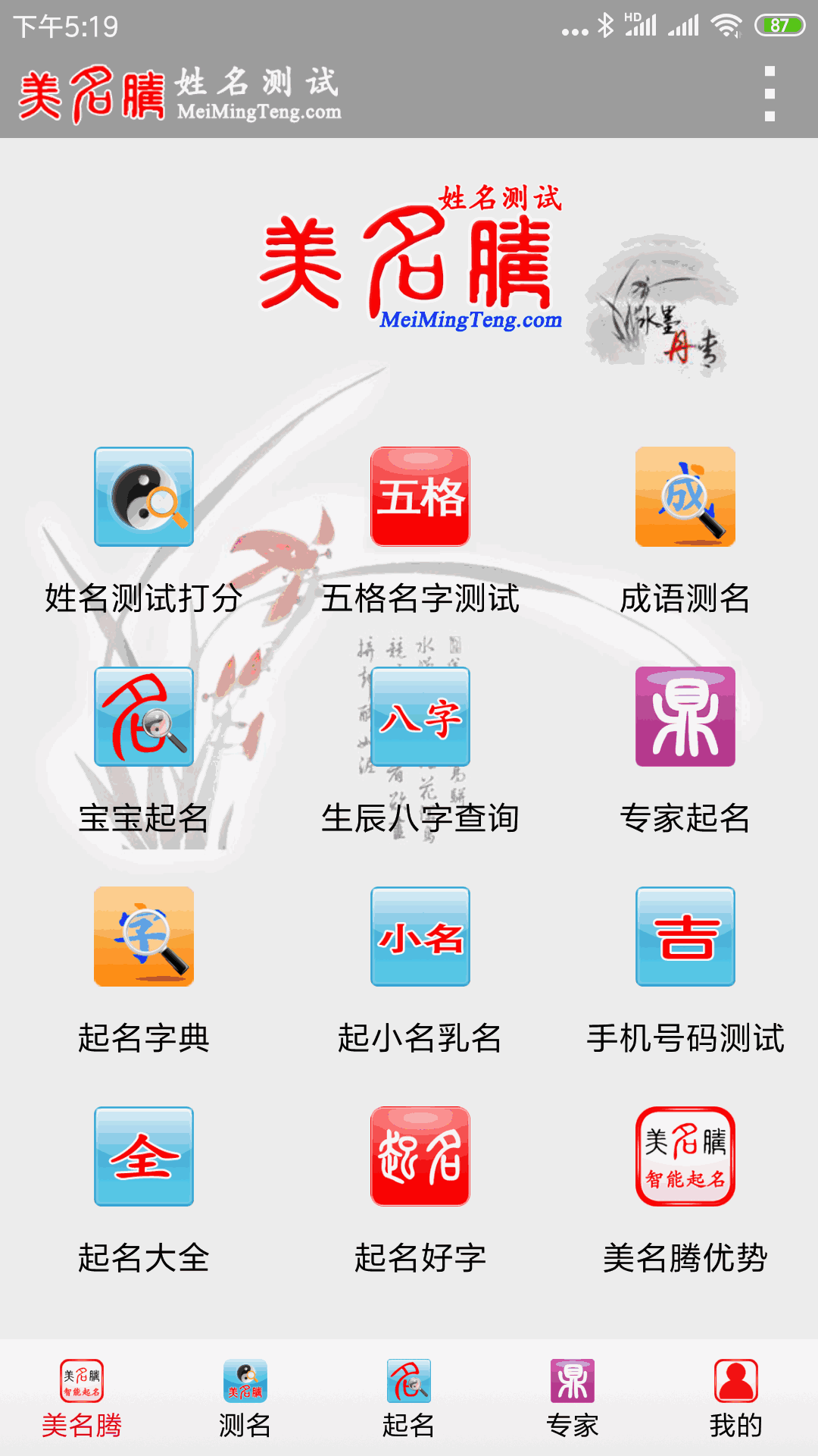 姓名测试打分八字算命截图1