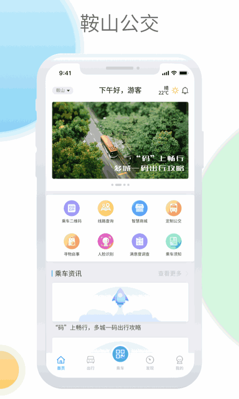 鞍山智慧公交截图2