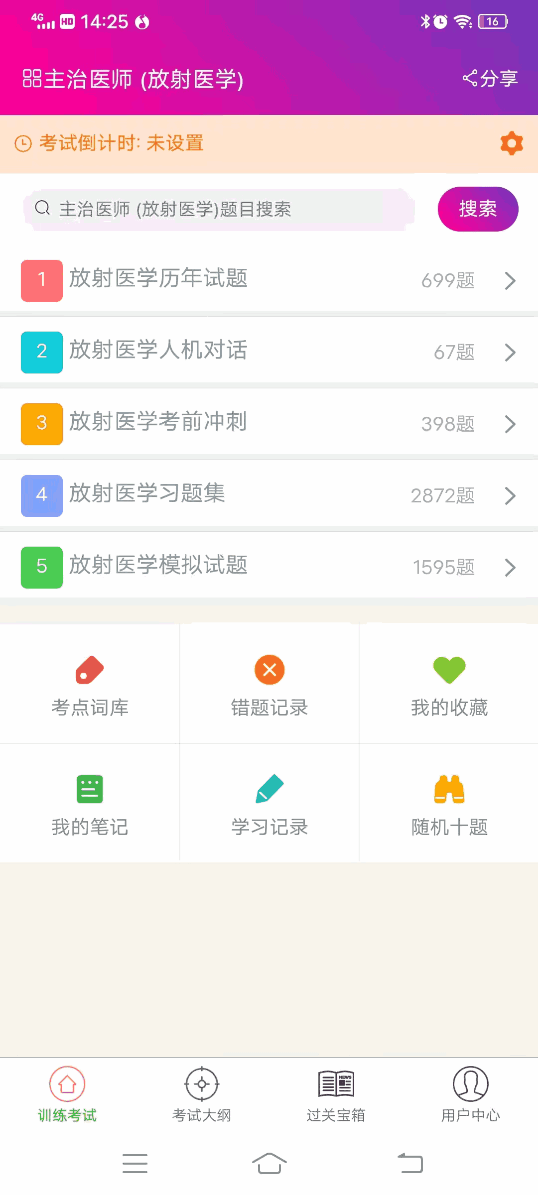 放射医学主治医师截图4